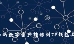 如何将火币的数字资产转