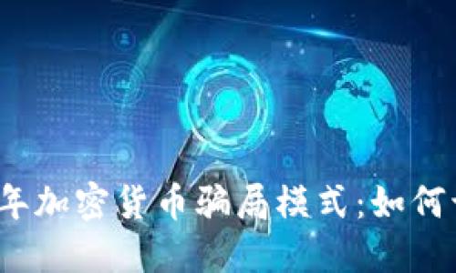 揭示2023年加密货币骗局模式：如何识别与防范