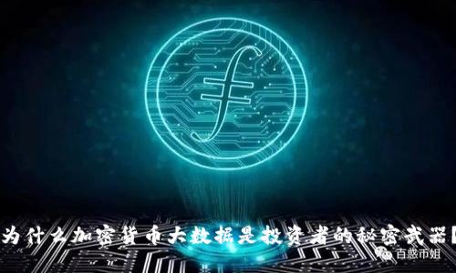 为什么加密货币大数据是投资者的秘密武器？