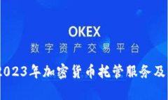 全面解析：2023年加密货币
