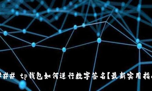 ### tp钱包如何进行数字签名？最新实用指南