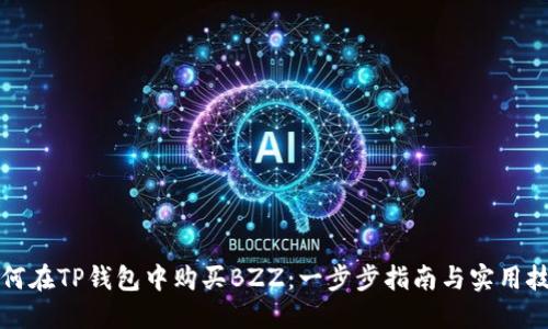 如何在TP钱包中购买BZZ：一步步指南与实用技巧