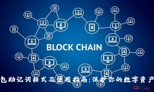 TP钱包助记词格式及使用指南：保护你的数字资产安全