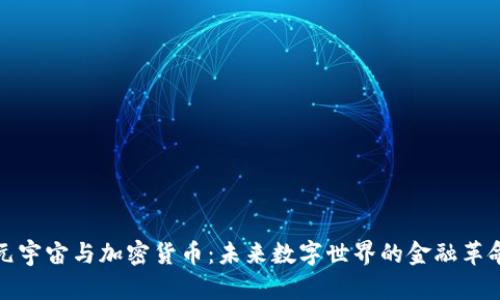 元宇宙与加密货币：未来数字世界的金融革命