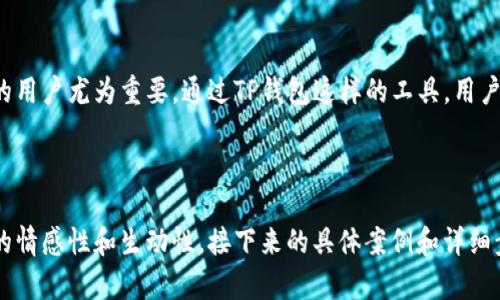   tp钱包合约买币全攻略：简单易懂的操作步骤！ / 

 guanjianci tp钱包, 合约买币, 数字货币, 交易教程 /guanjianci 

一、什么是TP钱包？
TP钱包是一款用户友好的数字资产管理工具，支持多种主流的加密货币，同时提供安全、便捷的交易体验。在这款钱包中，您不仅可以存储和发送数字货币，还可以通过合约交易进行投资，获取更多收益。

二、合约买币的基本概念
合约买币是利用智能合约进行的一种交易方式，用户通过合约进行买入或者卖出。在TP钱包中，用户可以通过合约进行多种交易操作，如杠杆交易、期货合约等。通过合约交易，用户可以在加密货币市场上灵活进出，甚至可以在市场下跌时获得盈利。

三、TP钱包的安装与注册
在开始合约买币之前，首先需要安装TP钱包。用户可以在各大应用商店中下载，安装流程简单明了。注册完成后，请确保您妥善保存好助记词和私钥，以确保您的资产安全。

四、资产的充值与提币
在进行合约交易之前，需要先在TP钱包中充值相应的数字货币。用户可以通过银行转账、其他钱包转帐等多种方式进行充值。同时，要了解提币的流程，以便在需要时可以方便地转出资产。

五、开启合约交易
1. 登录TP钱包，进入合约交易界面。 
2. 选择您要交易的合约类型，比如永续合约或期货合约。
3. 设置交易参数，包括交易数量、杠杆倍数等。这一步骤需要小心谨慎，根据自己的资金状况合理配置风险。

六、下单操作
在确认设置后，点击“买入”或者“卖出”按钮下单。此时，TP钱包会实时计算合约的现货价格以及您的潜在利润。

七、合约监控与风险管理
成功下单后，用户需要随时监控市场变动。设置止损和止盈可以帮助更好地控制风险，确保在行情波动时减少损失。

八、真实场景中的合约交易
想象一下，阳光透过窗户洒在那张温暖的木桌上，您坐在柔软的沙发上，手中拿着手机，手指轻轻滑动着TP钱包的应用。您通过合约买入了某种币种，随后市场波动，您随着市场情绪的变化而激动……

九、常见问题解答
这一部分将回答一些用户常见的问题，比如：“合约交易的主要风险是什么？”、“如果合约交易失败，是否会失去全部资产？”等等，解析使用TP钱包中的合约买币的所有细节，让用户对这项投资方式有更深入的理解。

十、总结与展望
合约买币在数字货币投资中具有广泛的应用前景，掌握正确的方法和技巧，对于想要在这个领域获利的用户尤为重要。通过TP钱包这样的工具，用户可以更加安全便捷地进行投资。在未来的数字货币市场中，合约交易必将成为越来越多投资者的首选。

---

上述大纲和内容结构能够帮助用户理清合约买币的操作流程，并且通过真实细节的描写，增强了文本的情感性和生动性。接下来的具体案例和详细步骤可以进一步补充，确保最终内容超过2900字。