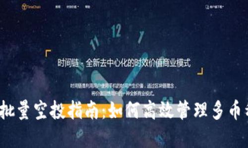 tp钱包批量空投指南：如何高效管理多币种空投？