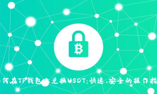 如何在TP钱包上兑换USDT：快速、安全的操作指南