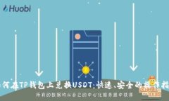 如何在TP钱包上兑换USDT：