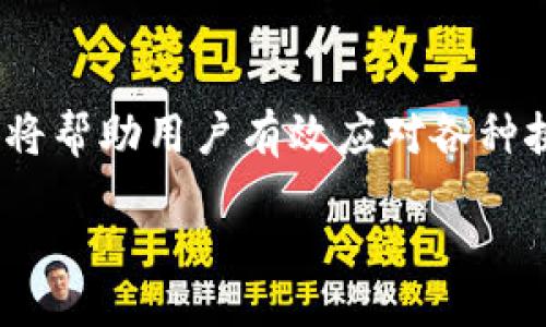 bianqiang/bianqiang
tp钱包,闪兑,不到账,解决问题/guanjianci

引言
在现代数字金融的浪潮中，TP钱包作为一款便捷的数字货币管理工具，受到了越来越多用户的青睐。然而，在使用过程中，用户可能会遇到一些常见问题，其中“闪兑不了”与“不到账”无疑是最令用户焦虑的困扰。本文旨在帮助用户解析这些问题，并提供有效的解决方案。让我们一起深入了解。

一、TP钱包闪兑的基本概念
TP钱包的“闪兑”功能，是一种快速的资产转换方式，允许用户在不同的数字资产之间快速交换。在这项服务的背后，是复杂的技术架构和流动性管理。

想象一下，当你手中持有大量的某种数字货币，而市场上另一种货币的潜力似乎更大，你只需轻轻一点，便可以完成资产的转换，免去繁琐的交易过程。然而，这个过程有时并不像想象中那么简单。

二、闪兑失败的原因分析
虽然TP钱包的设计初衷是为了简化交易，但在实际操作中，用户可能会面临闪兑失败的情况。这些情况可能由多种因素造成：

ul
    listrong网络问题：/strong闪兑需要即时的数据传输和交易确认，网络不稳定会导致失败。/li
    listrong流动性不足：/strong某些交易对可能因为流动性不足，而无法完成闪兑。/li
    listrong币种限制：/strong并不是所有币种都支持闪兑，有时涉及到特定的合约限制。/li
    listrong账户设置问题：/strong有些用户可能未完全完成身份验证，导致无法使用闪兑功能。/li
/ul

三、如何解决闪兑失败的问题
针对上述可能的闪兑失败原因，用户可以采取以下措施来解决问题：

h41. 检查网络连接/h4
首先，确保你的设备网络连接正常，可以尝试切换网络，例如从Wi-Fi切换到移动数据，或者反之。如果网络状况良好但依然无法闪兑，请继续进行下一步。

h42. 检查流动性状况/h4
在某些交易对上，流动性可能较差，这导致闪兑无法顺利完成。建议用户查看交易对的流动性信息，若流动性不足，考虑选择其他资产进行转换。

h43. 账户设置与身份验证/h4
确保你的TP钱包账户已经完成所需的身份验证步骤。未完成的身份验证可能会限制某些交易功能。

h44. 清空缓存与重新登录/h4
有时，清空应用的缓存数据并重新登录账户，可以解决系统内部的暂时故障。该方法简单有效，值得一试。

四、TP钱包不到账的原因及解决办法
若闪兑操作已经完成，但资产仍未到账，用户同样可能会感到无助。此时，我们需要理解一些导致到账延迟的常见原因：

ul
    listrong区块链确认时间：/strong交易在区块链上需要一定的确认时间，尤其在网络繁忙时，这个时间可能会更长。/li
    listrong交易手续费设置：/strong如果用户在闪兑时选择的手续费过低，可能会导致交易优先级下降，延迟确认甚至失败。/li
    listrong平台问题：/strong在极少数情况下，TP钱包的服务器问题也可能导致到账延迟。/li
/ul

五、如何应对到账延迟
面对到账延迟，用户可以尝试以下方法来减少焦虑：

h41. 查看区块链状态/h4
建议用户使用区块链浏览器查找交易记录，确认交易状态。大多数加密货币都有公开的区块链记录，可以通过输入交易哈希查询确认情况。

h42. 耐心等待/h4
有时候，到账的延迟仅仅是因为网络拥堵。建议用户保持耐心，等待一段时间，通常情况下交易会在一定时间后完成确认。

h43. 联系客服支持/h4
如果经过上述步骤仍未到账，建议及时联系TP钱包的官方客服，提供必要的交易信息以寻求帮助。

六、使用TP钱包的安全建议
在科技发展的同时，数字货币的安全性问题也愈加凸显。为了确保你的资产安全，用户可以遵循以下建议：

ul
    listrong使用官方渠道下载应用：/strong避免使用第三方链接，以免下载安装仿冒应用。/li
    listrong开启双重验证：/strong确保账户安全，提高账户的安全性。/li
    listrong定期更新应用：/strong及时更新TP钱包应用，获取最新的安全补丁和功能提升。/li
/ul

七、结语
TP钱包的使用带来了便捷的数字货币管理体验，但在闪兑与到账过程中，用户难免会遇到一些问题。了解问题原因并寻找解决方案，将帮助用户有效应对各种挑战。希望上述知识能为你在使用TP钱包的旅途中提供帮助。

最后，保持冷静，寻求帮助，学会与技术共处，才能在这个数字货币的世界里，游刃有余，顺利前行。