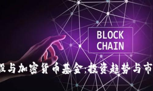 2023年美股与加密货币基金：投资趋势与市场前景分析