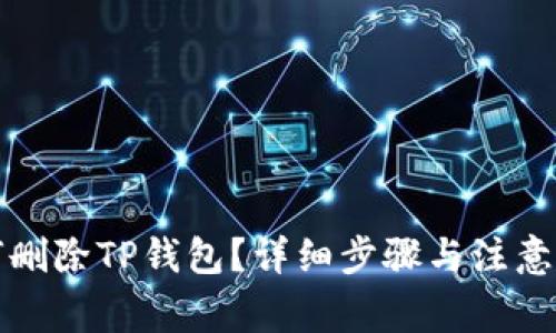 如何删除TP钱包？详细步骤与注意事项