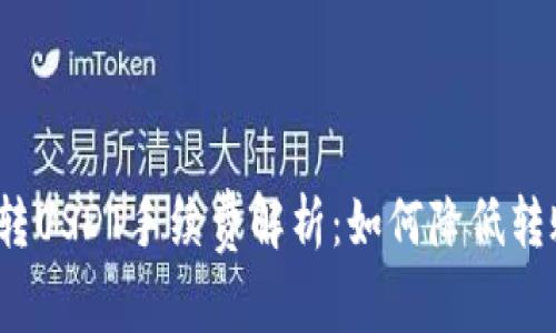TP钱包转USDT手续费解析：如何降低转账成本？