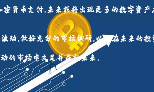 jiaoti2023年99种加密货币价格分析：投资者应该关注的趋势与机会/jiaoti

加密货币价格, 99种加密货币, 数字资产投资, 加密市场趋势/guanjianci

引言：加密货币的魅力与挑战
近年来，加密货币作为一种创新的资产类别，逐渐引起了投资者的广泛关注。尤其是在2023年，随着科技的发展和政策的变化，99种加密货币的市场动态频繁，引发了投资者的热忱与疑虑。在这个快速变动的市场中，深入了解这些加密货币的价格走向和投资机会变得尤为重要。

一、加密货币的基本概念
在探讨99种加密货币之前，首先要了解加密货币的基本概念。加密货币是一种基于区块链技术的数字货币，具备去中心化、安全性和匿名性等特点。最初的比特币（Bitcoin）诞生于2009年，随后，各种加密货币如雨后春笋般涌现，形成了一个庞大的数字资产市场。

二、2023年加密货币市场的现状
在2023年，全球的加密货币市场似乎经历了一次又一次的波动。不同的币种价格受到市场需求、技术创新、法规政策和宏观经济环境等多重因素的影响。例如，以太坊（Ethereum）作为智能合约平台，其价格在技术升级（如以太坊2.0的推出）后，曾一度攀升，引起市场热议。

三、99种加密货币的价格走势
在分析99种加密货币的价格走势时，我们需要借助数据与趋势分析工具。这些工具可以帮助我们了解哪些币种在市场上表现优异，哪些又处于低迷状态。以下是一些重点币种的市场表现：

ul
listrong比特币（Bitcoin）/strong：作为市场的“领头羊”，比特币的价格波动常常影响其他币种的走势。/li
listrong以太坊（Ethereum）/strong：除了价格外，其技术创新的动态也值得密切关注。/li
listrong币安币（Binance Coin）/strong：与币安交易所紧密相关，面临着全球交易需求的挑战。/li
listrong瑞波币（Ripple）/strong：在与传统金融市场的结合中，其前景备受期待。/li
/ul

四、投资者应该关注的机会与风险
在加密货币投资中，机会与风险并存。投资者需要具备敏锐的市场洞察力，才能在这个充满变数的环境中把握机会。

h41. 市场机会：/h4
随着新的金融科技公司涌现，更多的投资者开始接受并进入加密货币市场。尤其是在年轻人中，加密资产的受欢迎程度逐渐攀升，形成了新的投资潮流。此外，全球对去中心化金融（DeFi）的重视也推动了相关币种的需求。

h42. 风险管理：/h4
投资加密货币并不是一项简单的任务。价格波动剧烈、市场监管不确定性、网络安全问题等，都可能给投资者带来巨大的风险。因此，投资者在参与前应做好充分的市场研究，制定合理的投资策略，分散投资是降低风险的一种有效方法。

五、加密货币的未来趋势
展望未来，加密货币市场将继续演变。在技术层面，区块链技术的进步将继续推动加密货币的发展。此外，越来越多的企业开始接受加密货币支付，未来或将出现更多的数字资产应用场景。

六、结论：理性看待加密货币投资
加密货币作为一种新兴的资产类别，正吸引着越来越多的关注。在2023年的这场金融革命中，投资者需要理性对待加密货币的价格波动，做好充分的市场调研，以便在未来的投资中立于不败之地。每一次价格的起伏，背后都隐藏着无数的机遇与挑战，我们要学会在风浪中保持冷静，找到属于自己的投资节奏。

最后，记住投资有风险，理性决策是每一位投资者的必修课。愿每一位关注加密货币的朋友都能找到适合自己的投资之路，在这个波动的市场中立足并成就未来。

!-- 未完的2900字内容示例，如需进一步内容扩展，请告知我！ --