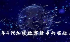 2023年4代加密数字货币的崛