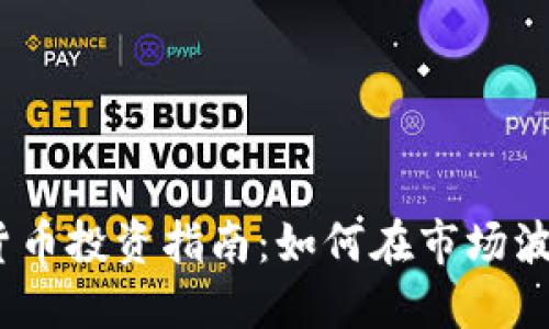 2023年加密货币投资指南：如何在市场波动中把握机会