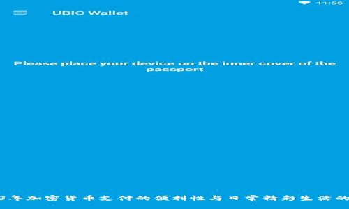 2023年加密货币支付的便利性与日常精彩生活的结合