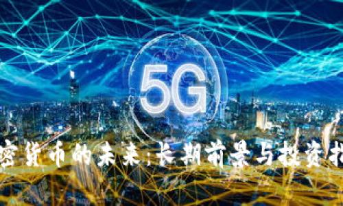 加密货币的未来：长期前景与投资指南