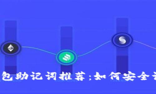 2023年最流行的数字钱包助记词推荐：如何安全记忆与管理你的数字资产