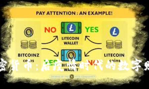 “培根币加密货币：后疫情时代的数字财富新选择”