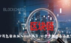 如何通过TP钱包轻松加入