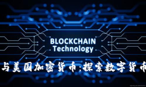 区块链与美国加密货币：探索数字货币的未来