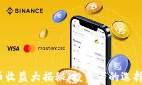 
2019年加密货币收益大揭秘：投资者的选择与市场趋势分析