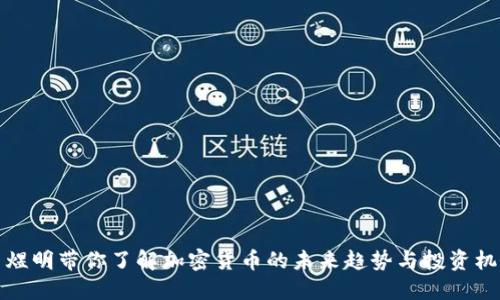 袁煜明带你了解加密货币的未来趋势与投资机会