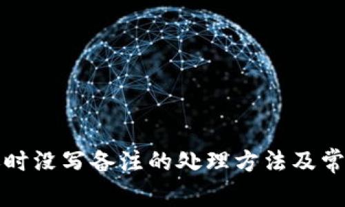 TP钱包转账时没写备注的处理方法及常见问题解答