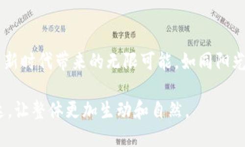   tp钱包如何安全转账到火币交易所？ / 

 guanjianci tp钱包,火币交易所,数字货币转账,加密货币交易 /guanjianci 

引言
在如今的数字经济时代，越来越多的人选择投资加密货币。tp钱包作为一种流行的数字资产管理工具，吸引了不少用户。那么，如果你有数字货币在tp钱包中，想要转账到火币交易所进行交易，应该如何进行呢？本文将详细介绍整个过程，并结合实际场景为你呈现转账的每一步。

准备工作
在进行转账之前，有一些准备工作是必不可少的。首先，你需要确保你的tp钱包和火币交易所的账户都已成功注册，且可以正常使用。另外，了解你要转账的数字货币类型、当前的市场状态以及手续费也是非常重要的，因为这会直接影响你的转账体验。

获取火币交易所的充值地址
转账的第一步是获取你在火币交易所的充值地址。打开火币交易所的APP或网站，登录你的账户，然后找到“钱包”或“资产”选项。在这里通常会有一个“充值”或“存款”按钮。选择你要转账的数字货币，随后系统会生成一个专属的充值地址。请务必核对这个地址，确保地址的准确性，避免因地址错误导致资金损失。

打开tp钱包进行转账
确认火币交易所的充值地址后，接下来我们来打开tp钱包。在tp钱包中找到你想要转账的数字货币。在钱包的界面上，通常会有一个“发送”或“转账”的选项。点击进入后，将火币交易所的充值地址粘贴到指定的位置。

输入转账金额
在成功粘贴地址后，你需要输入转账的金额。这个金额可以是根据你自己的投资策略所定，也可以依据市场的波动而调整。值得注意的是，有些数字货币在转账时会收取手续费，所以在输入金额时要提前计算好，以确保转账资金足够。

确认信息并发送
在确认所有信息无误后，可以点击“发送”进行转账。此时，tp钱包可能会要求你输入交易密码，以验证你的身份，防止未授权的操作。阳光透过窗户洒在你的桌面上，心中无比期待，等待交易的确认。通常情况下，转账会在几分钟内完成，具体时间会视网络状况而定。

等待交易确认
转账后，你可以在tp钱包和火币交易所监控交易的进度。在不少情况下，交易在几分钟内即可确认，但在交易高峰期，由于网络拥挤，确认时间可能会延长。这时，不妨给自己冲一杯咖啡，耐心等待。在这个过程中，善用一些区块浏览器，可以帮助你查看交易状态，增添几分安心。

资金到账与交易
在确保资金成功到账后，你就可以在火币交易所进行更进一步的操作，比如交易、买入或卖出数字货币。阳光透过玻璃窗在你兴奋的脸上洒下光辉，而你的心情也随之雀跃。在这个数字货币的世界里，行情像潮水般起伏，你的每一次交易都充满了期待。

常见问题与解决方案
尽管转账流程相对简单，但在过程中可能会遇到一些常见问题。例如，转账失败或资金未到账等情况。在这种情况下，不要慌张，可以通过以下几种方式来解决：
ul
listrong核对地址：/strong确保充值地址未发生错误，是否有多余的空格或错误的字符。/li
listrong确认区块状态：/strong使用区块浏览器查看交易状态，确认是否已被确认。/li
listrong联系客服：/strong如果长时间未到账，联系火币交易所或tp钱包的客服寻求帮助。/li
/ul

总结
通过以上步骤，你应该能够顺利地将资金从tp钱包转移至火币交易所。转账无疑是加密货币投资的基础，而如何熟练掌握这个过程，将为你的投资之路打下坚实的基础。希望本文能够为你提供有效的参考，让你在数字货币的世界中畅游自如。

后记
数字货币的未来充满了机遇，但同样也伴随着风险。希望每一个投资者在追逐财富的同时，不仅能够理智地面对市场波动，也能享受这个崭新时代带来的无限可能。如同阳光在桌面上的温暖，你的人生也因为这些投资的尝试而丰富璀璨。 

以上内容大纲和具体细节希望能够帮助你更加清晰地了解tp钱包向火币交易所转账的过程。同时，内容中融入了实际场景描述和情感表达，让整体更加生动和自然。