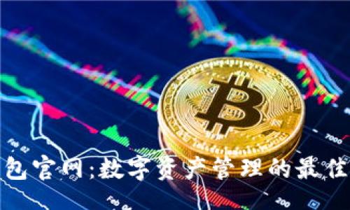 code
TP钱包官网：数字资产管理的最佳选择