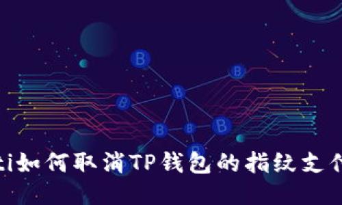 bianoti如何取消TP钱包的指纹支付功能？