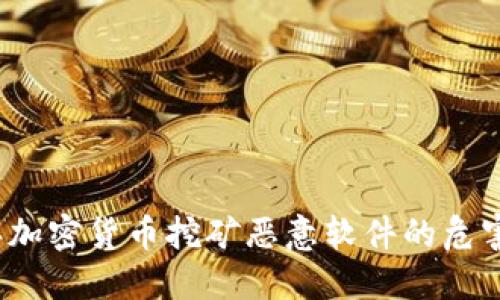 2023年加密货币挖矿恶意软件的危害与防范