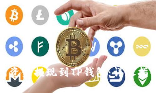 如何将交易所资金提现到TP钱包：详尽指导与实用技巧