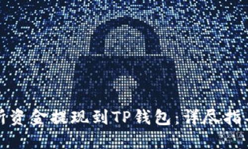 如何将交易所资金提现到TP钱包：详尽指导与实用技巧