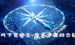 OPPO钱包官网下载安装：简