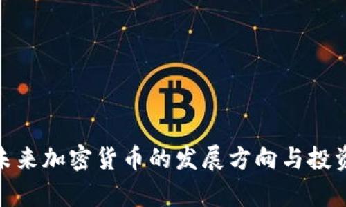 2024年：未来加密货币的发展方向与投资趋势分析