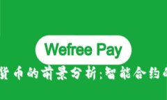 2023年ETH加密货币的前景分