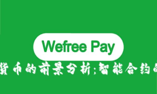 2023年ETH加密货币的前景分析：智能合约的未来与市场变革