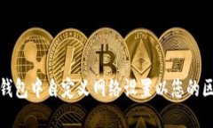 如何在TP钱包中自定义网络