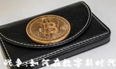 手机加密货币战争：如何