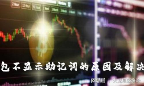 TP钱包不显示助记词的原因及解决方法