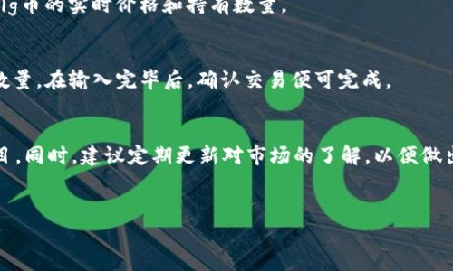 在当今数字货币的世界中，越来越多的人开始关注各种新兴的加密资产。其中，Pig币（Pig Coin）便是一个近来受到关注的代币。尽管它的知名度尚在上升，但其特有的社区和应用场景吸引了不少投资者。如果你也想要将Pig币导入TP钱包进行管理和交易，那么下面的步骤将会指导你如何方便有效地操作这个过程。

第一步：创建TP钱包
首先，确保你拥有TP钱包。如果你还没有下载TP钱包，可以在手机的应用商店中搜索“TP Wallet”进行下载。安装完成后，打开应用，并根据提示创建一个新钱包。请确保妥善保存好你的助记词，因为这将是你恢复钱包的唯一凭证。

第二步：获取Pig币的合约地址
为了将Pig币导入TP钱包，你需要找到该币的合约地址。你可以在Pig币的官方社交媒体、论坛或官方网站上找到这个信息。合约地址是一个独特的字符串，支付宝或者其他钱包地址无法替代。

第三步：在TP钱包中添加Pig币
在TP钱包界面，点击“资产”标签，然后找到“添加代币”选项。输入Pig币的合约地址，系统将自动识别出相关信息，并显示Pig币的名称、符号和小数位数。

第四步：确认导入
在TP钱包中确认你导入的Pig币信息无误后，点击“添加”按钮。此时，Pig币应该已经成功添加到你的钱包资产列表中。你可以随时查看Pig币的实时价格和持有数量。

第五步：使用Pig币进行交易
在TP钱包中管理你的Pig币非常方便。你可以选择发送或接收Pig币。如果想要进行交易，只需点击“发送”按钮，然后输入接收方地址和数量。在输入完毕后，确认交易便可完成。

总结
通过上述步骤，你成功将Pig币导入了TP钱包。随着区块链技术的发展，越来越多的代币涌现，投资者需保持谨慎，确保选择有价值的项目。同时，建议定期更新对市场的了解，以便做出更合理的投资决策。

Pig币, TP钱包, 加密货币, 数字资产/guanjianci
如何将Pig币导入TP钱包？详细步骤与实用指南