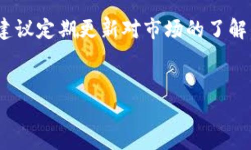 在当今数字货币的世界中，越来越多的人开始关注各种新兴的加密资产。其中，Pig币（Pig Coin）便是一个近来受到关注的代币。尽管它的知名度尚在上升，但其特有的社区和应用场景吸引了不少投资者。如果你也想要将Pig币导入TP钱包进行管理和交易，那么下面的步骤将会指导你如何方便有效地操作这个过程。

第一步：创建TP钱包
首先，确保你拥有TP钱包。如果你还没有下载TP钱包，可以在手机的应用商店中搜索“TP Wallet”进行下载。安装完成后，打开应用，并根据提示创建一个新钱包。请确保妥善保存好你的助记词，因为这将是你恢复钱包的唯一凭证。

第二步：获取Pig币的合约地址
为了将Pig币导入TP钱包，你需要找到该币的合约地址。你可以在Pig币的官方社交媒体、论坛或官方网站上找到这个信息。合约地址是一个独特的字符串，支付宝或者其他钱包地址无法替代。

第三步：在TP钱包中添加Pig币
在TP钱包界面，点击“资产”标签，然后找到“添加代币”选项。输入Pig币的合约地址，系统将自动识别出相关信息，并显示Pig币的名称、符号和小数位数。

第四步：确认导入
在TP钱包中确认你导入的Pig币信息无误后，点击“添加”按钮。此时，Pig币应该已经成功添加到你的钱包资产列表中。你可以随时查看Pig币的实时价格和持有数量。

第五步：使用Pig币进行交易
在TP钱包中管理你的Pig币非常方便。你可以选择发送或接收Pig币。如果想要进行交易，只需点击“发送”按钮，然后输入接收方地址和数量。在输入完毕后，确认交易便可完成。

总结
通过上述步骤，你成功将Pig币导入了TP钱包。随着区块链技术的发展，越来越多的代币涌现，投资者需保持谨慎，确保选择有价值的项目。同时，建议定期更新对市场的了解，以便做出更合理的投资决策。

Pig币, TP钱包, 加密货币, 数字资产/guanjianci
如何将Pig币导入TP钱包？详细步骤与实用指南