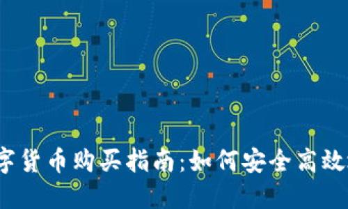 2023年加密数字货币购买指南：如何安全高效地投资数字资产