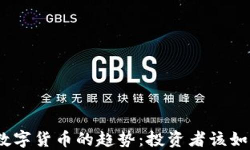 
2024年加密数字货币的趋势：投资者该如何把握新机遇