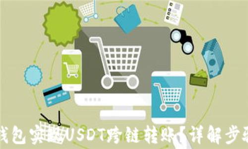 
如何使用TP钱包实现USDT跨链转账？详解步骤与注意事项