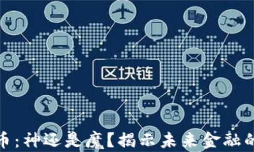 
加密货币：神还是魔？揭示未来金融的双面性