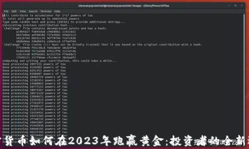 
加密货币如何在2023年跑赢黄金：投资者的全新选择