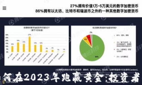 
加密货币如何在2023年跑赢黄金：投资者的全新选择