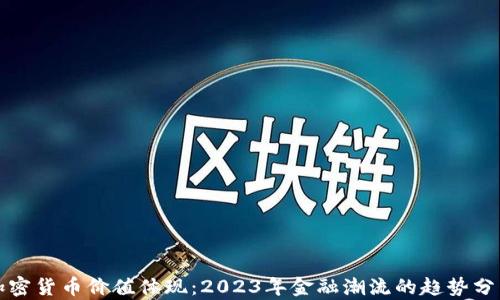 
加密货币价值体现：2023年金融潮流的趋势分析